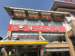 -椿记烧鹅(叠彩店)