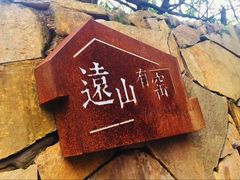 -远山有窑