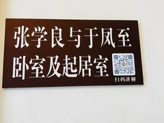 -张学良旧居陈列馆