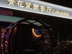 -青花瓷西餐厅(金鸡湖广场店)
