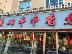 -乐山串串香老火锅(鼓楼店)