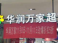 -华润万家(凯德广场店)