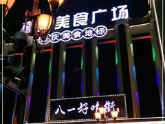 -八一路好吃街(雨田商务大厦店)