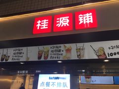 门面-桂桂茶(赤峰站店)