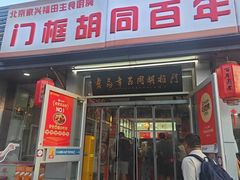 -门框胡同百年卤煮(新街口店)