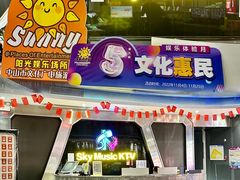 -Sky Music KTV 天空音乐(菊城分店)