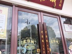 -老淮城·长鱼面(河下古镇店)