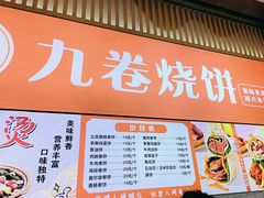 -九卷烧饼(中山服务区店)