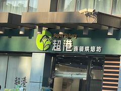 -超港·蛋糕面包(包河万达店)