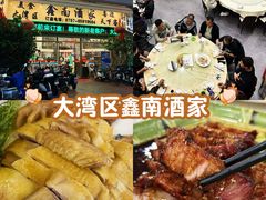 -大湾区鑫南酒家·粤菜(黄岐店)