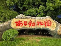 -南昌动物园