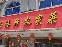 门面-品雅轩农家乐