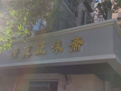 门面-正味斋锅巴菜(西北角店)