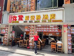 -许佳后安粉汤店