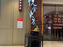 -金海华·悦食东方(苏州中心商场店)