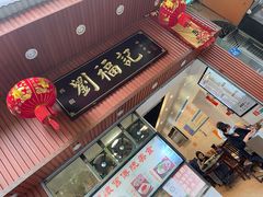 门面-西关刘福记(文德路店)