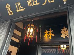 -绍兴鲁迅故里·沈园景区