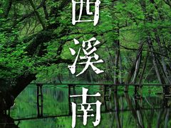 -西溪南古村落
