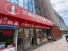 -兰州陈记牛肉面 ·烧烤· 铜锅涮肉(万达店)