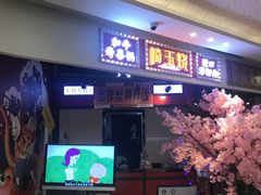 门面-崎玉烧·寿司料理(石井国际店)
