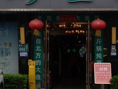 -老刘生态大鱼坊铁锅炖鱼(赛马场店)