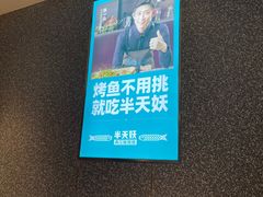 -半天妖烤鱼(中山路店)