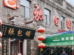 门面-张包铺(道外店)