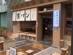-银座仁志川·生吐司专门店(香港广场店)