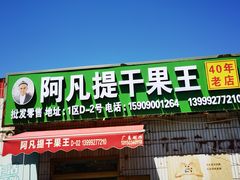-新疆红山干果市场