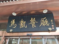 -马凯餐厅(长椿街店)