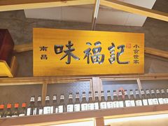 -味福记·本地特色菜(八一万达广场店)