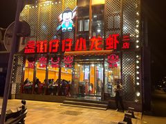 -簋街仔仔小龙虾(簋街二店)