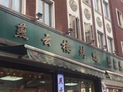 -燕云楼(云南路店)