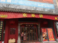 门面-清真·京华源铜锅涮肉(丰庆店)