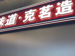 -克茗冰室(光明N次方公园店)
