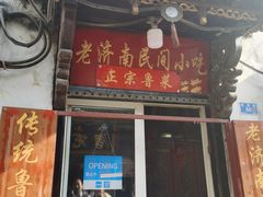 门面-老济南民间小吃·传统鲁菜(芙蓉街店)