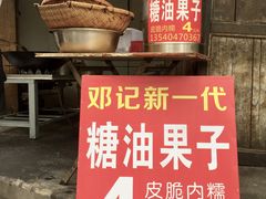-邓记新一代糖油果子(四川煤管局供销公司职工宿舍店)