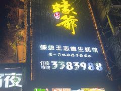 -蠔爺王志德生蚝馆(金沙湾店)