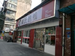 门面-蒲氏烤鸭(百寿路店)