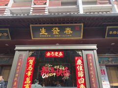 -春发生饭店·非遗(南院门店)