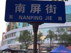 -南屏步行街