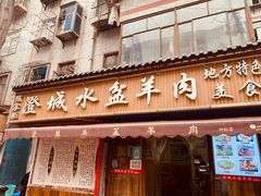 门面-陈掌柜澄城水盆羊肉(钟楼店)