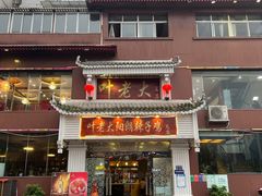 -叶老大阳朗辣子鸡(息烽店)