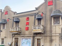 -长兴菜馆(高桥店)