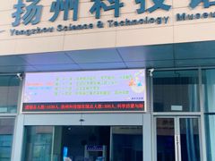 -扬州科技馆