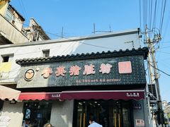-守英猪脏粉(仓桥街店)