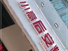 -小高后安粉餐厅(解放四路店)
