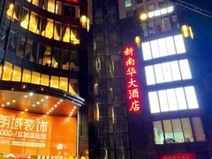 -新南华大酒店(长寿店)