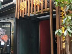 -肆味(东原1891江景店)