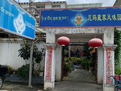 门面-尼玛藏家风味园(阿山食城店)
